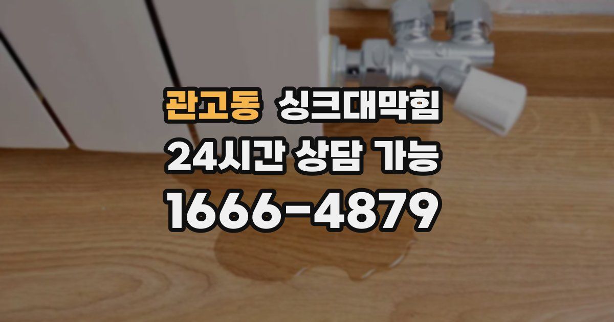 관고동 싱크대 뚫기