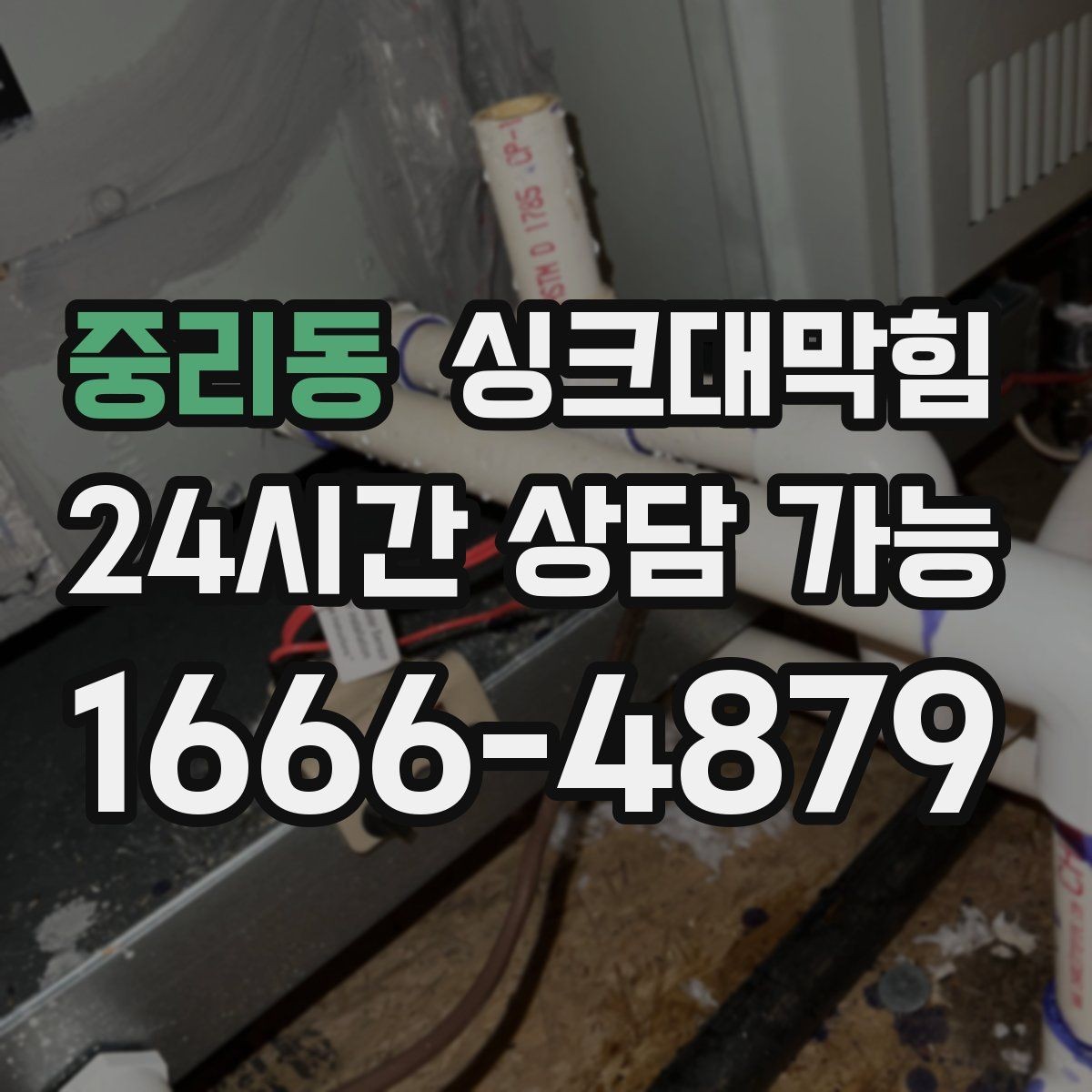 중리동 싱크대막힘 아파트 주방 배수구막힘 비 오는 날의 패턴