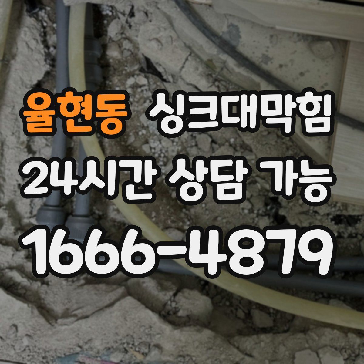 율현동 싱크대막힘