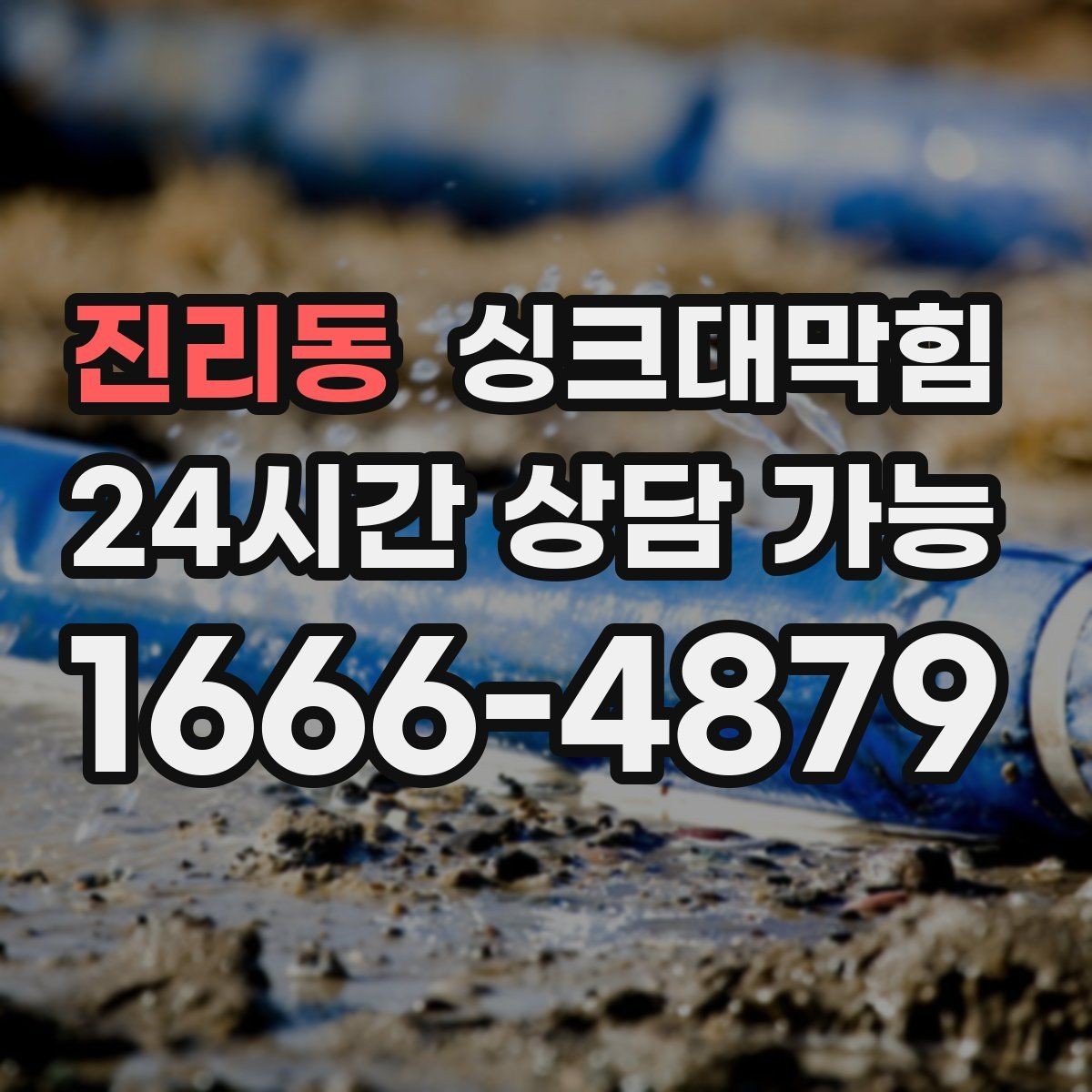 진리동 싱크대막힘 식당 주방 배수관 고압세척 전후 변화