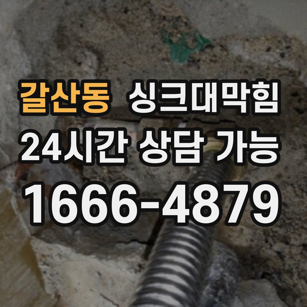 갈산동 싱크대막힘