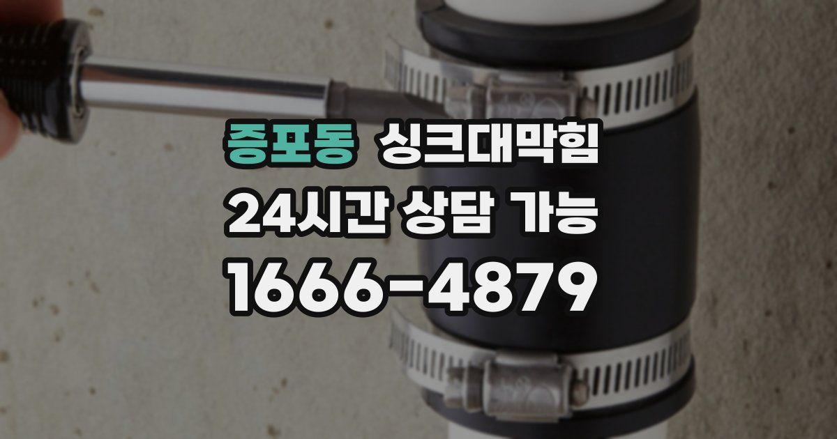 증포동 싱크대 뚫기