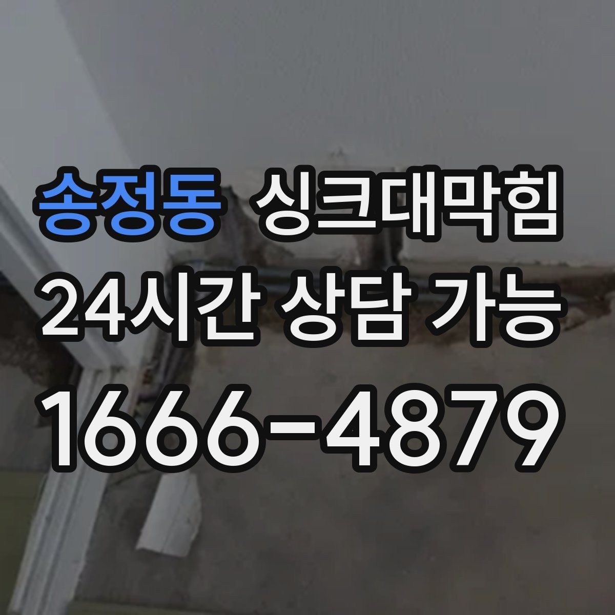 송정동 싱크대막힘