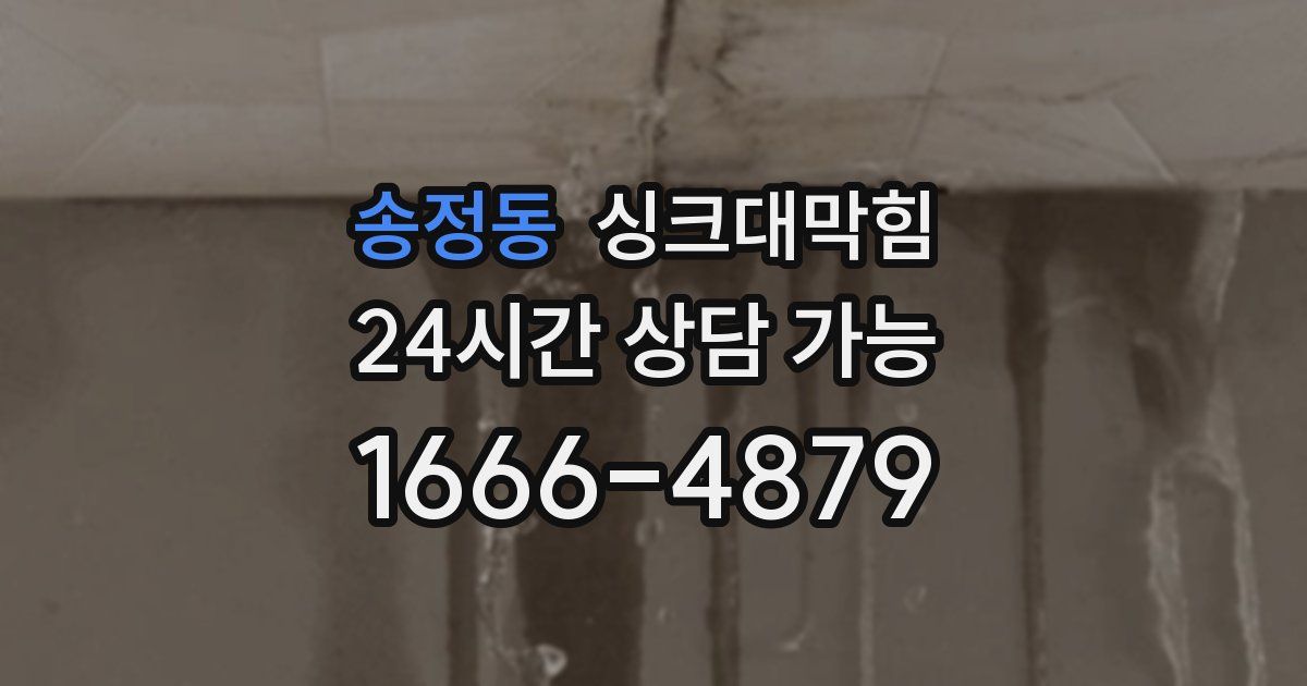 송정동 싱크대 뚫기