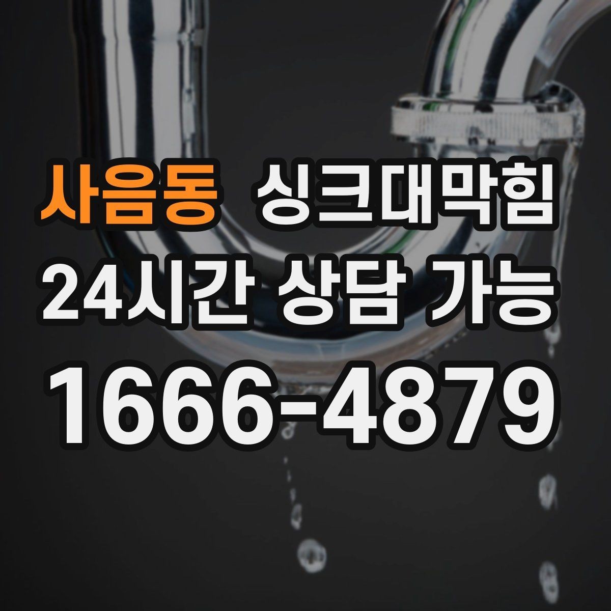 사음동 싱크대막힘 상가 키친 그리스 라인 월간 세척