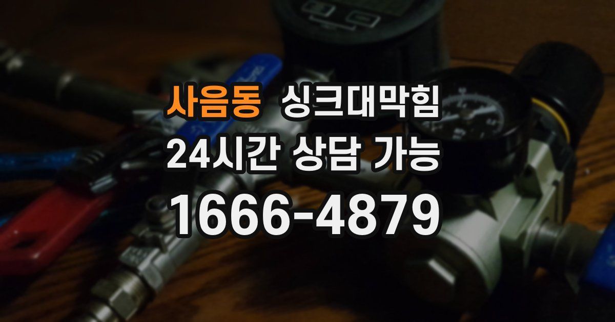 사음동 싱크대 뚫기