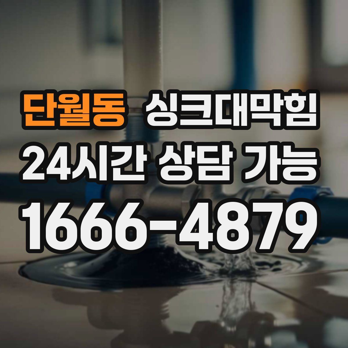 단월동 싱크대막힘