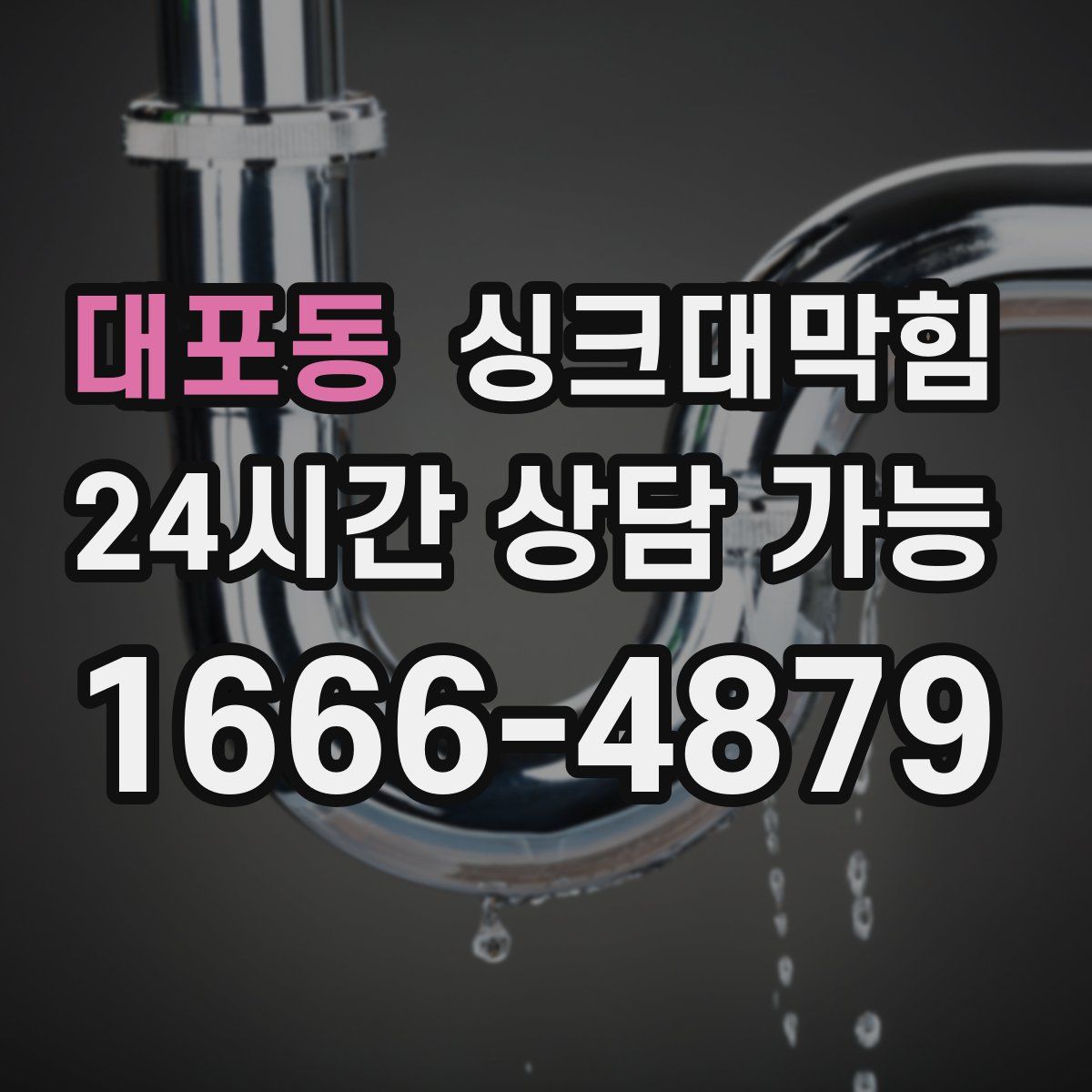 대포동 싱크대막힘