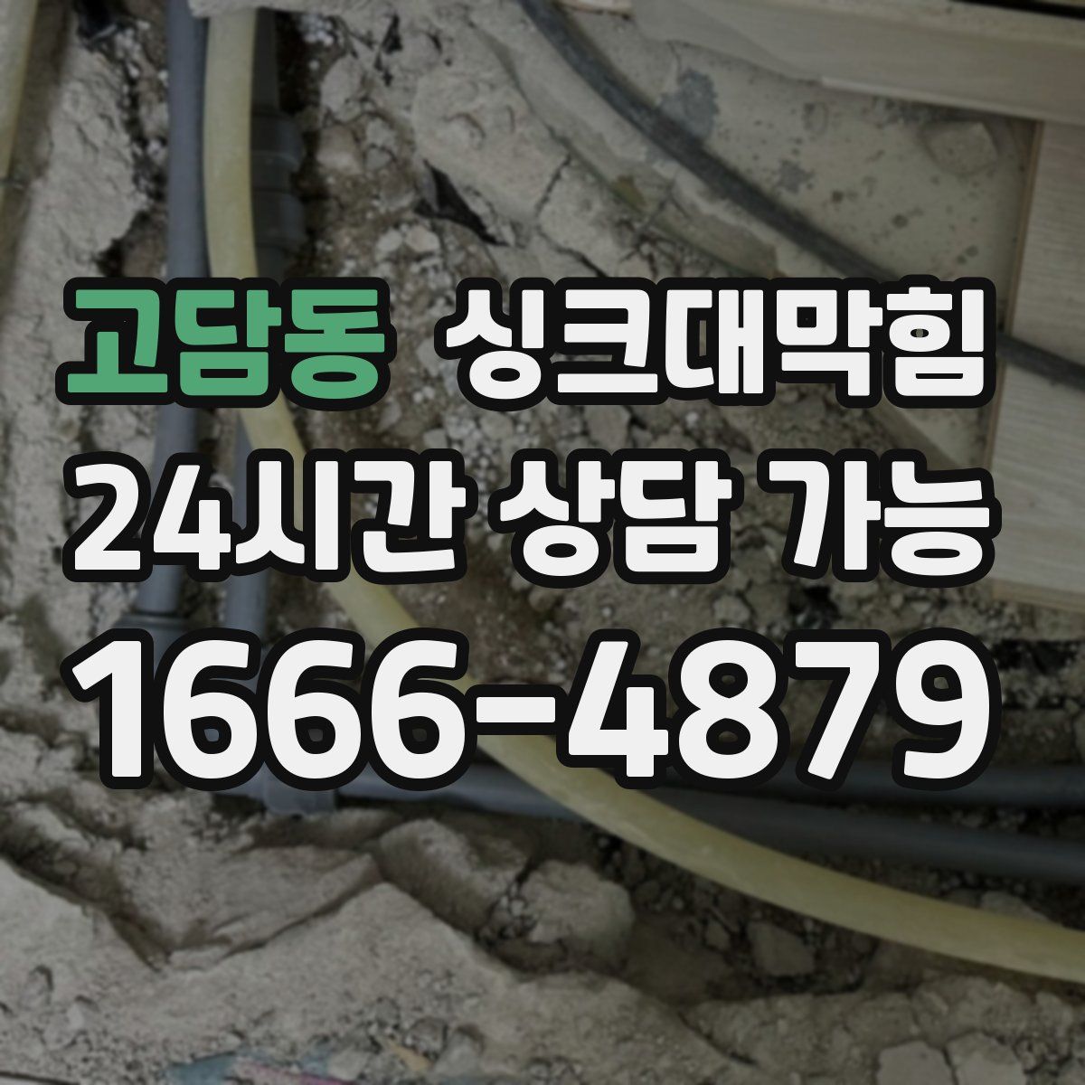 고담동 싱크대막힘