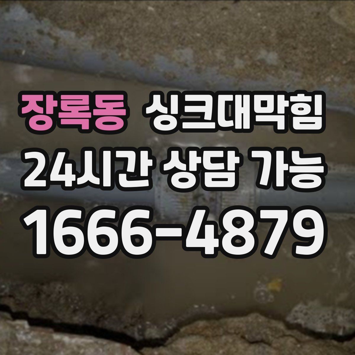 장록동 싱크대막힘 카페 싱크대 배수호스 커넥터 실링 보강 기록