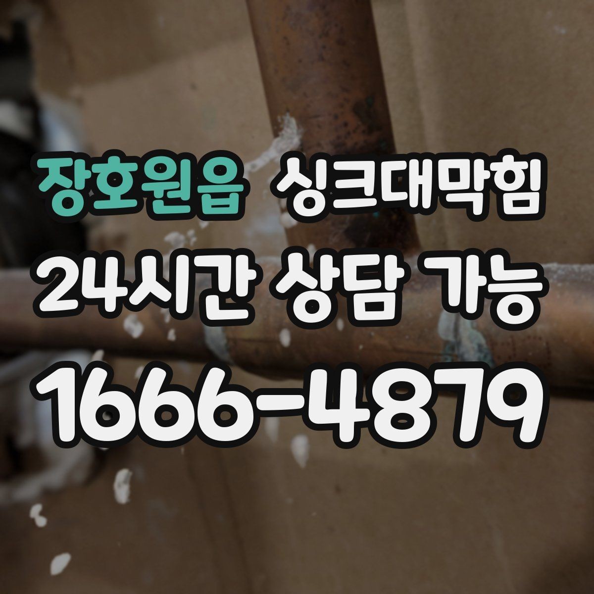 장호원읍 싱크대막힘 단독 주택 주방 배수관 누수와 악취 동시 해결