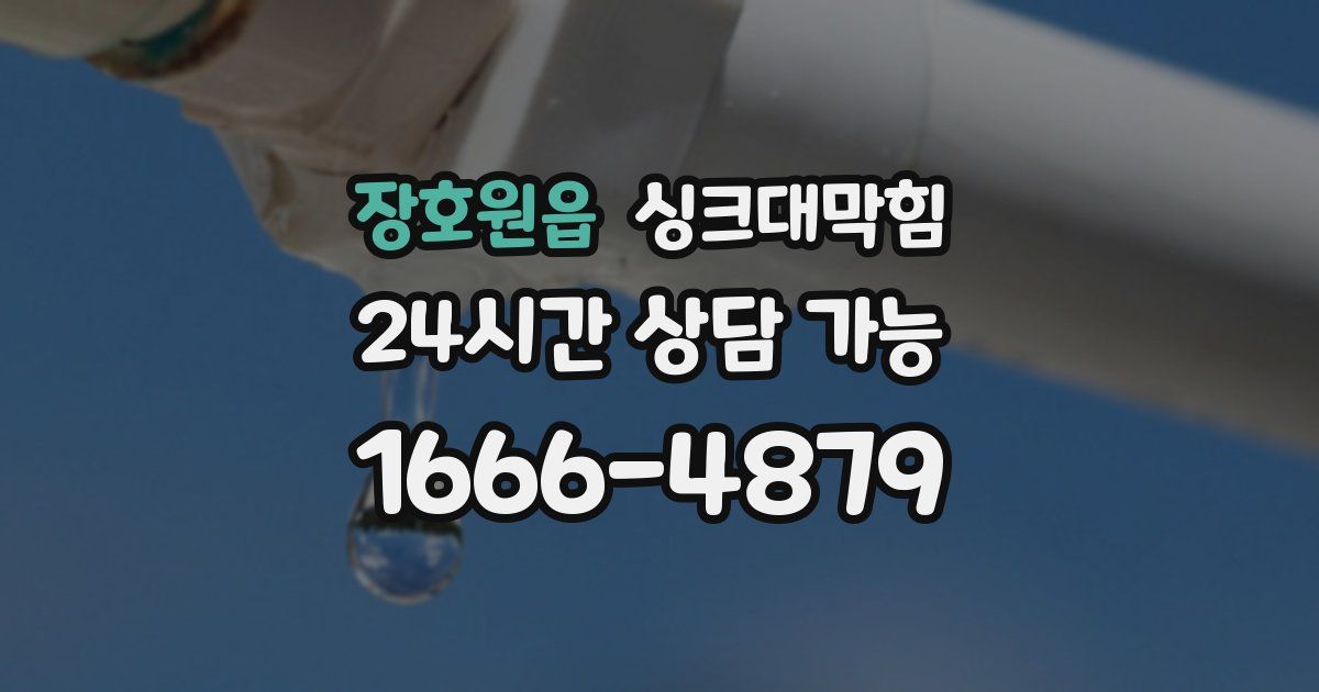 장호원읍 싱크대 뚫기