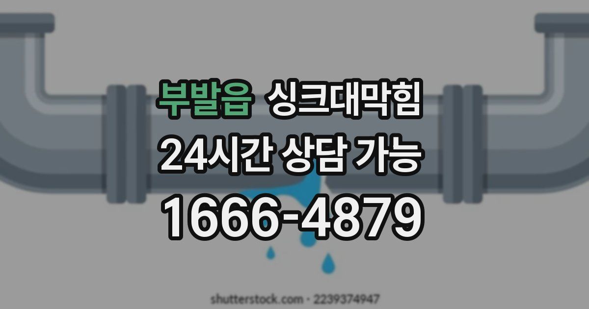 부발읍 싱크대 뚫기