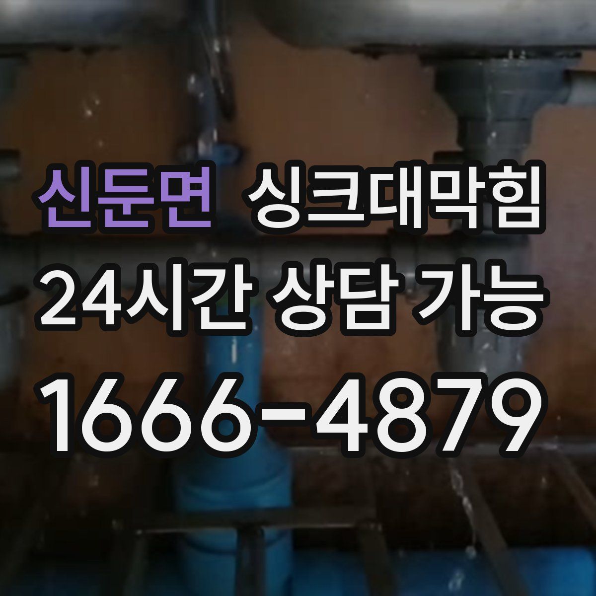 신둔면 싱크대막힘