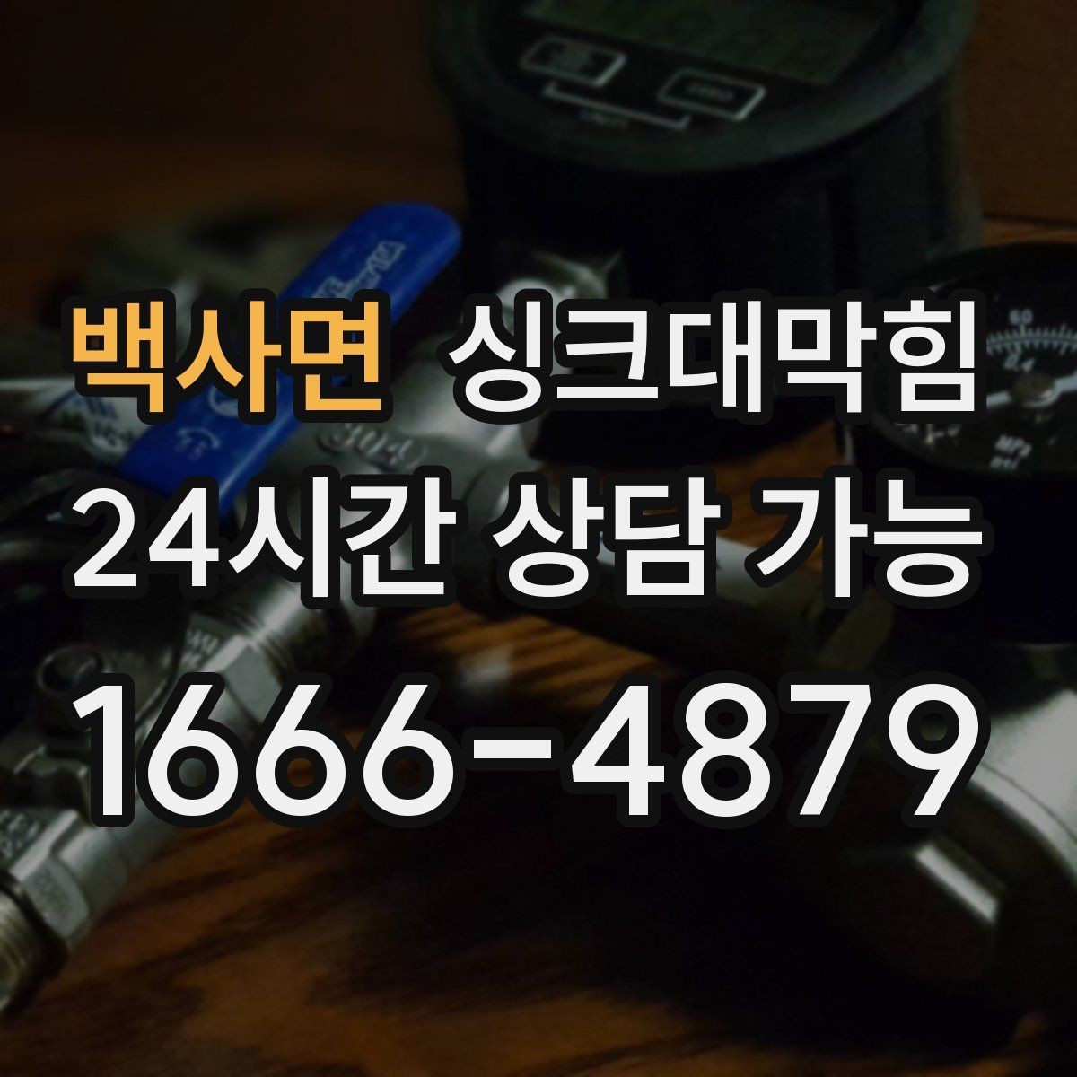 백사면 싱크대막힘 배수 소음 저감과 통기 밸런싱