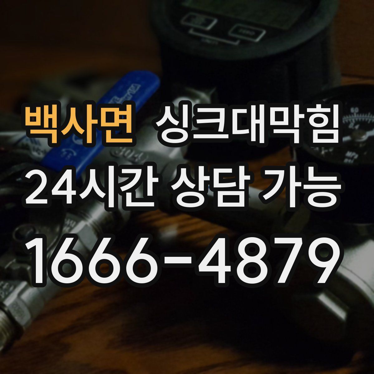 백사면 싱크대막힘