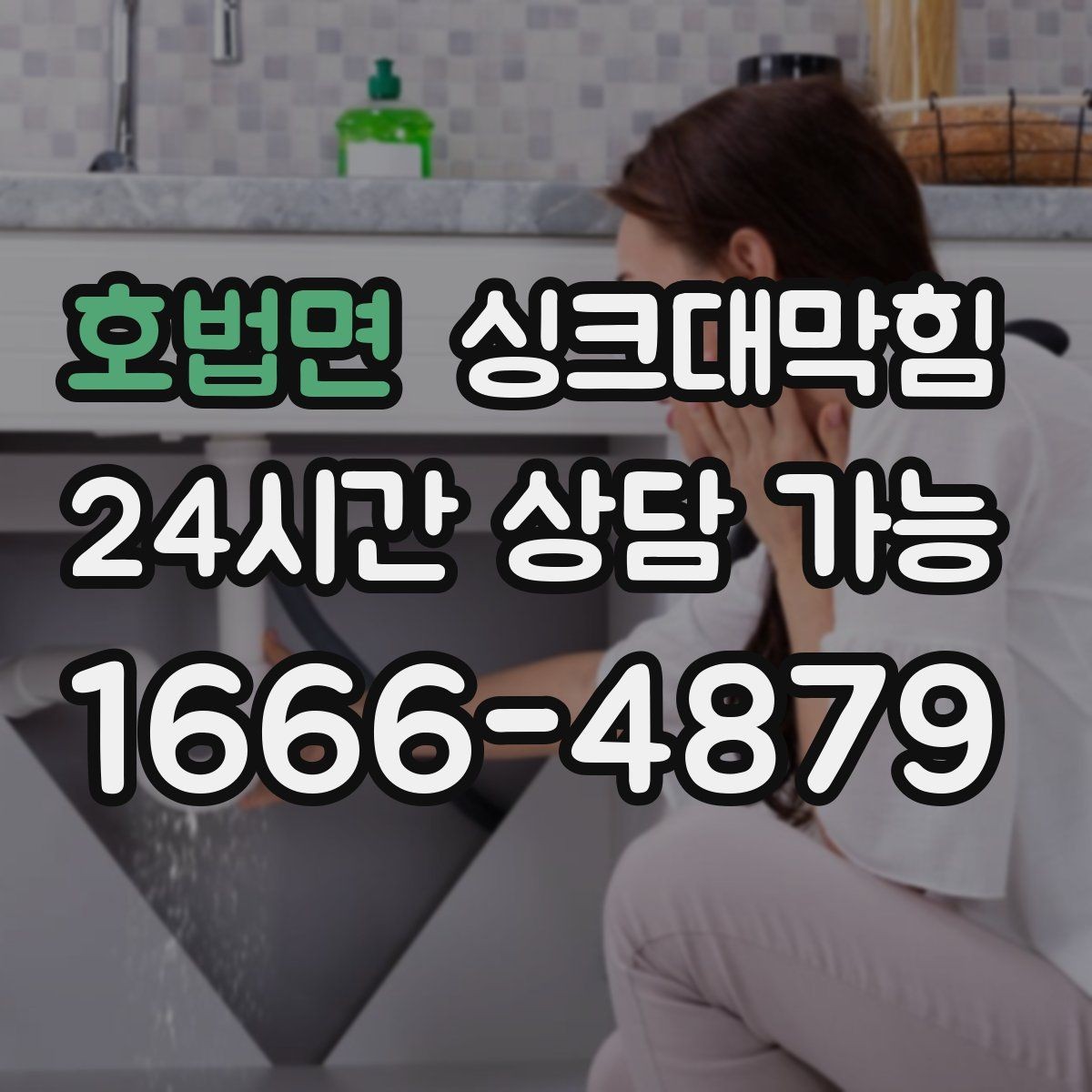 호법면 싱크대막힘 식당 주방 배수호스 길이와 경사의 황금 비율