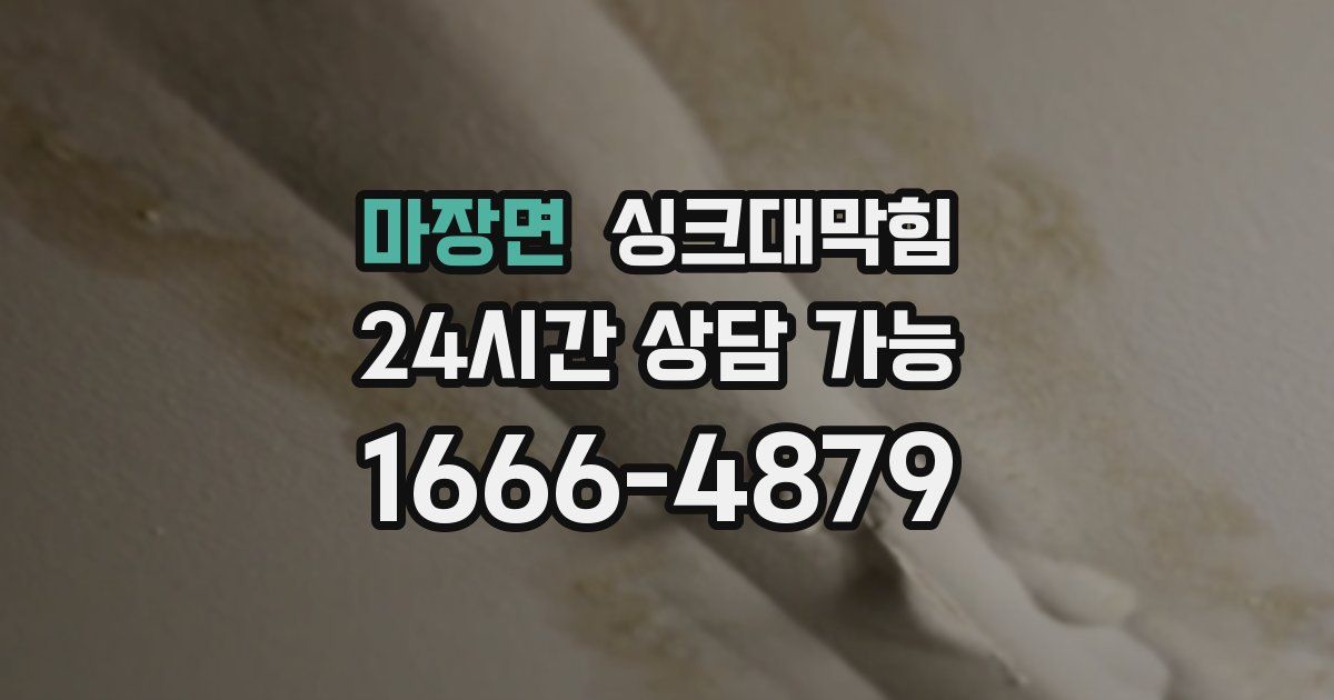 마장면 싱크대 뚫기