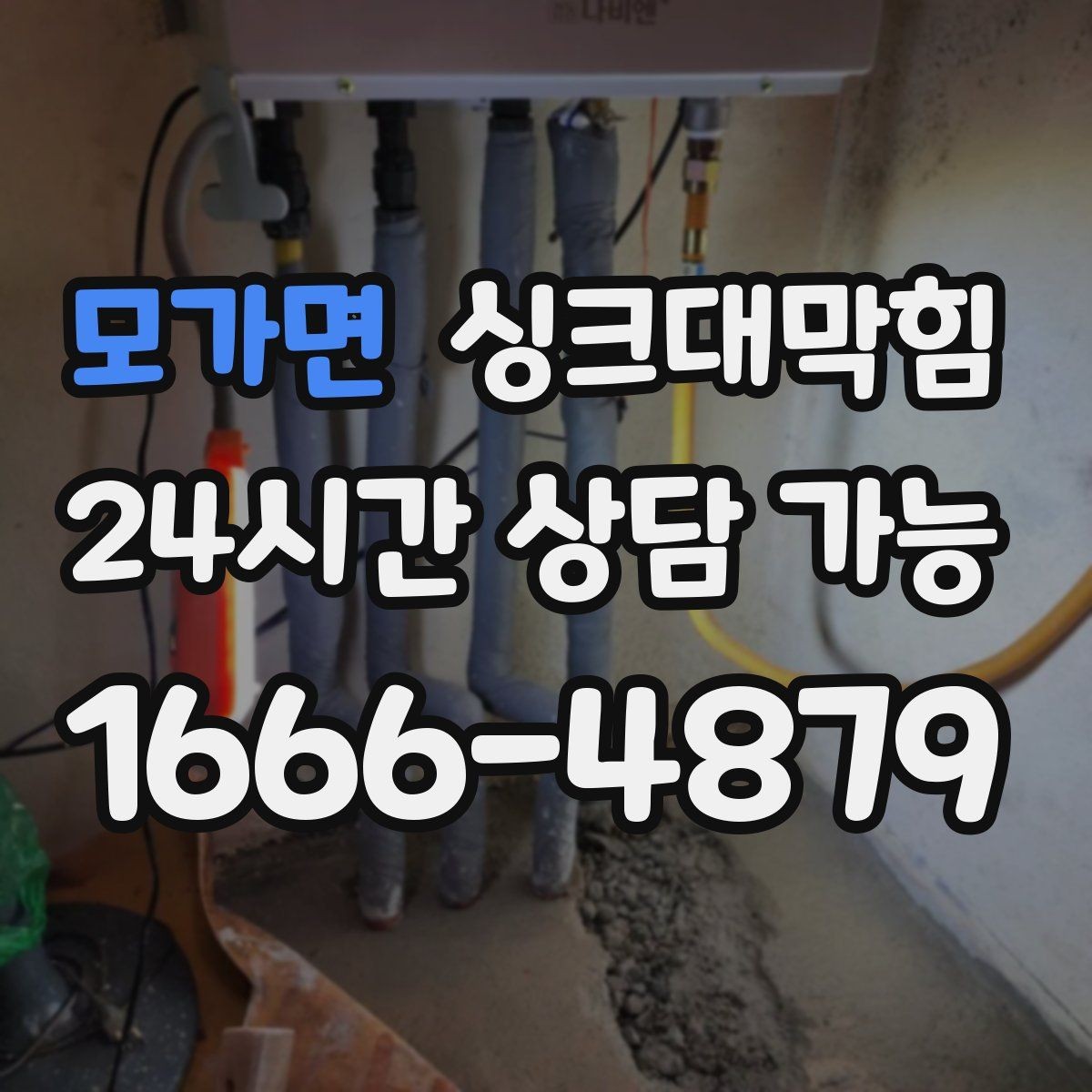 모가면 싱크대막힘 식당 주방 배수관 스케일 제거의 상쾌함