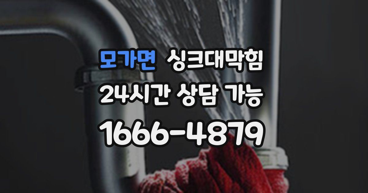 모가면 싱크대 뚫기