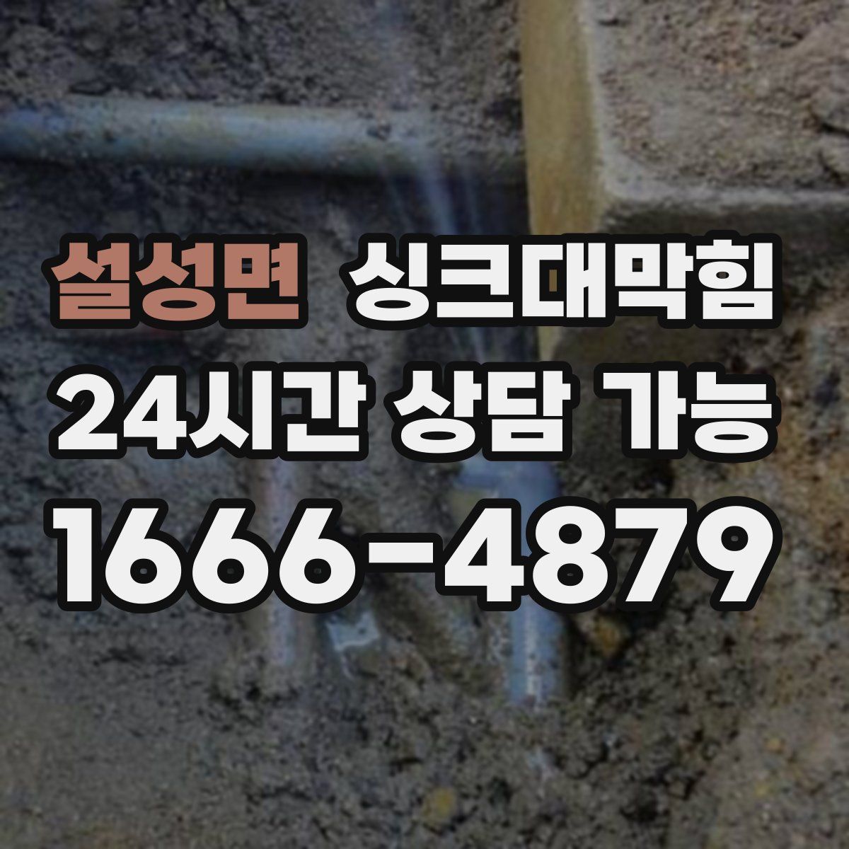 설성면 싱크대막힘