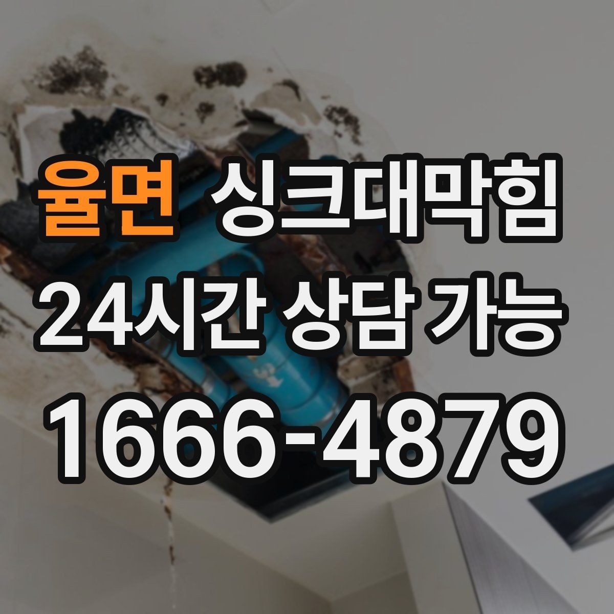 율면 싱크대막힘 주방 악취 소음 동시 개선 솔루션