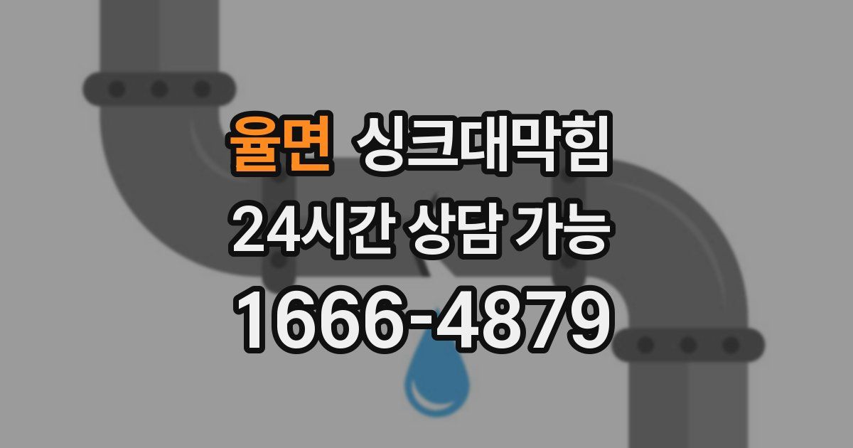 율면 싱크대 뚫기