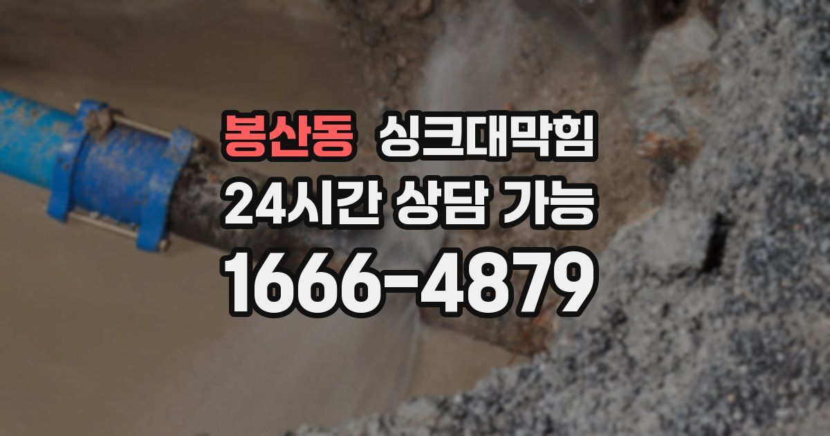 봉산동 싱크대 뚫기