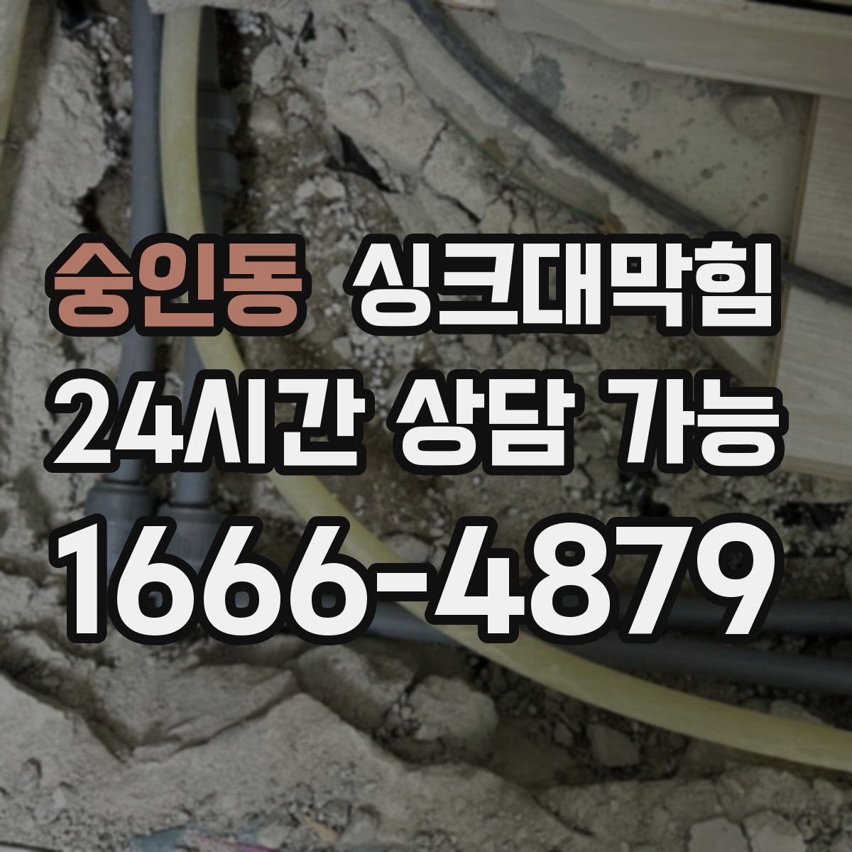 숭인동 싱크대막힘