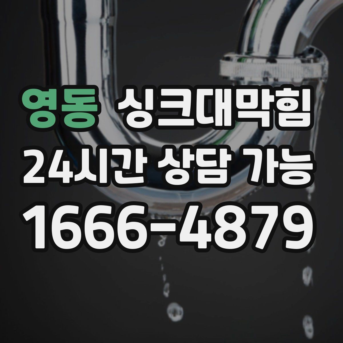 영동 싱크대막힘 주방 배수구막힘 리모델링 전 점검