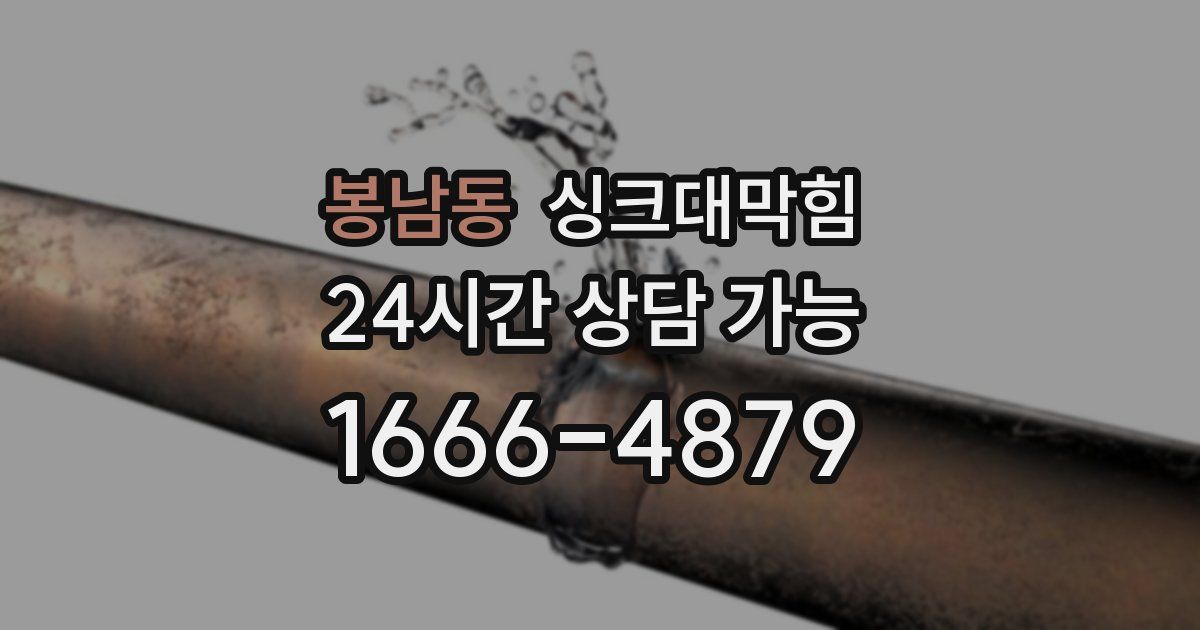 봉남동 싱크대 뚫기