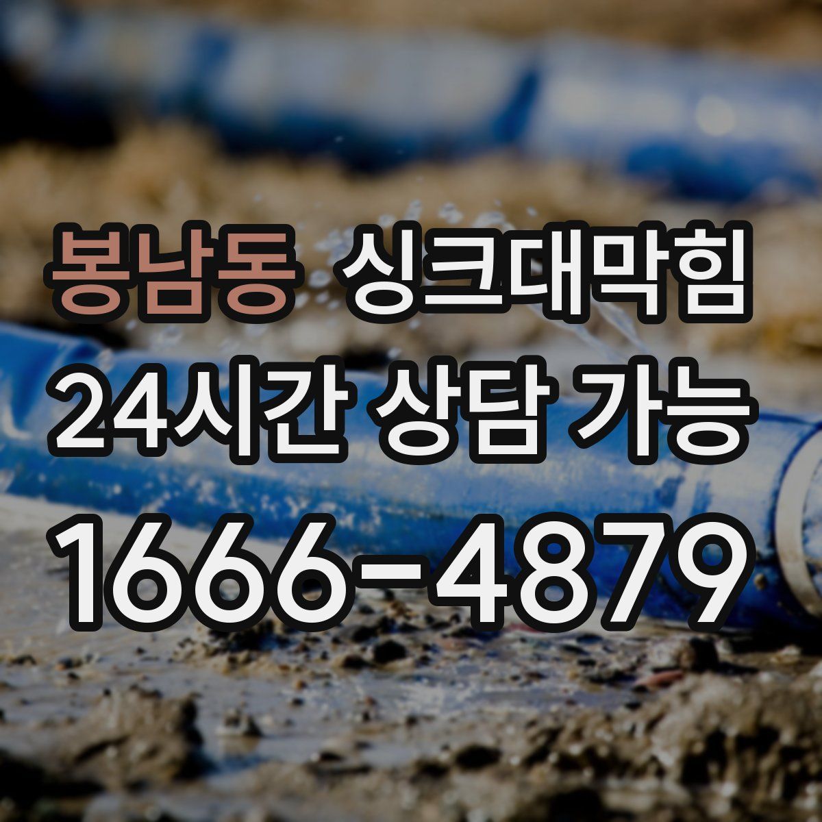 봉남동 싱크대막힘