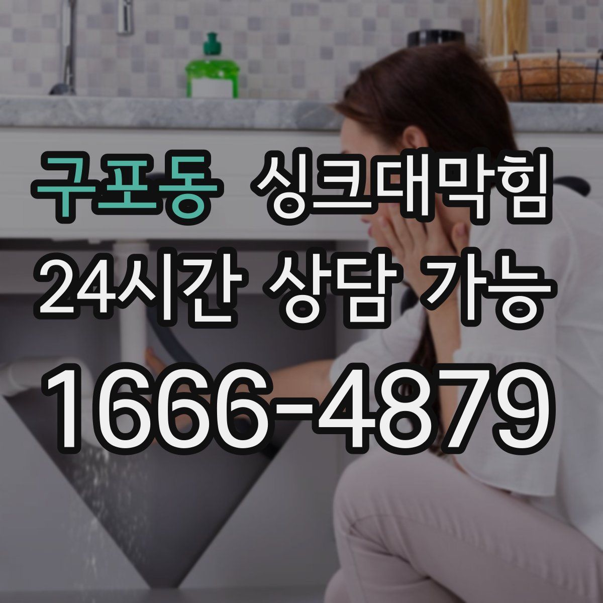 구포동 싱크대막힘