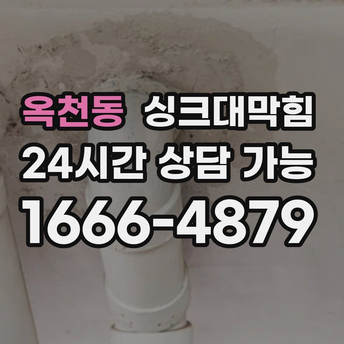 옥천동 싱크대막힘 배수관 내시경 촬영 비용 가이드