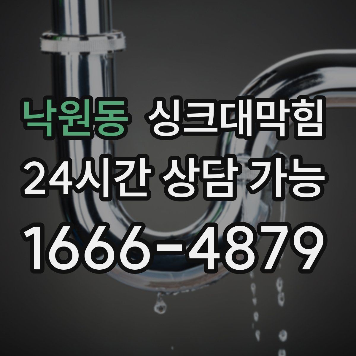 낙원동 싱크대막힘 식당 주방 배수관 재배치로 해결한 병목