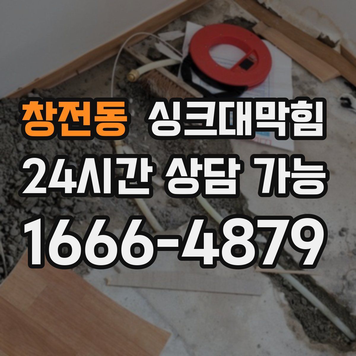 창전동 싱크대막힘