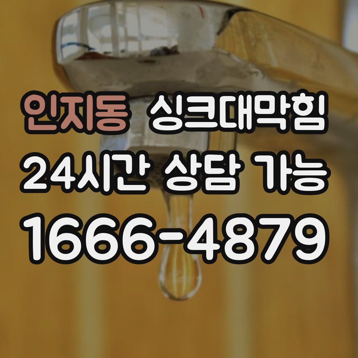 인지동 싱크대막힘