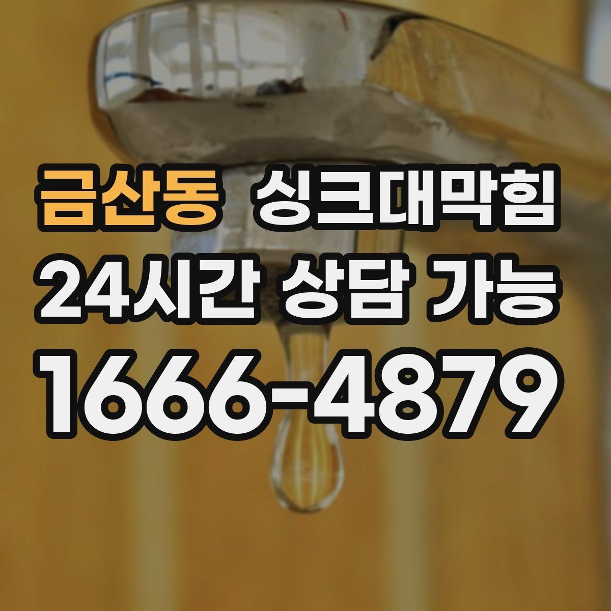 금산동 싱크대막힘 오일때 분해 고압수 세척 사례