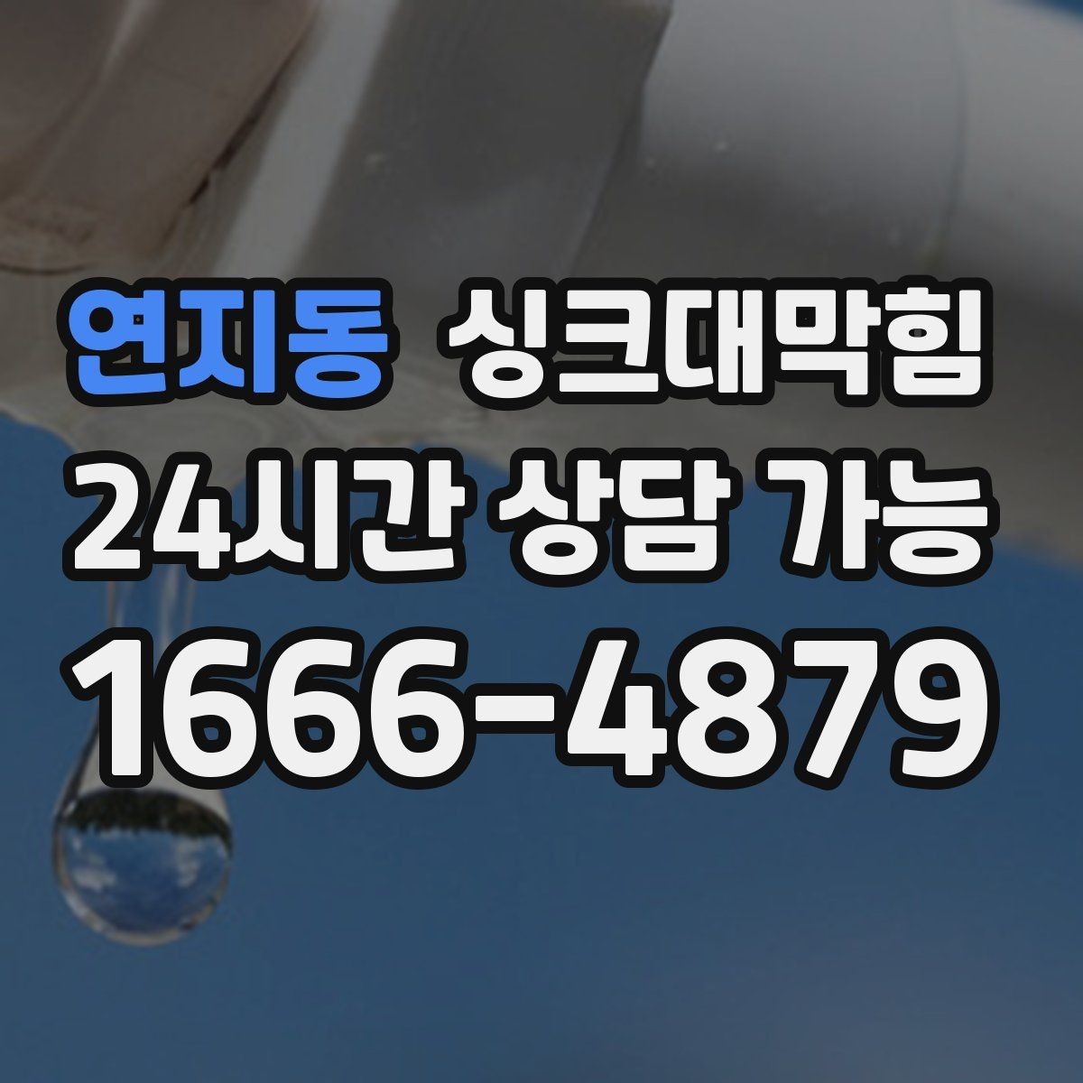 연지동 싱크대막힘 배수관 누수 동시 수리 패키지