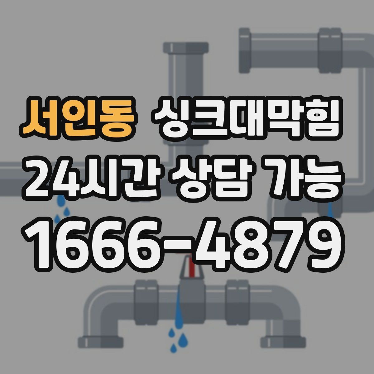 서인동 싱크대막힘 배수관 재배관 공정과 일정 안내