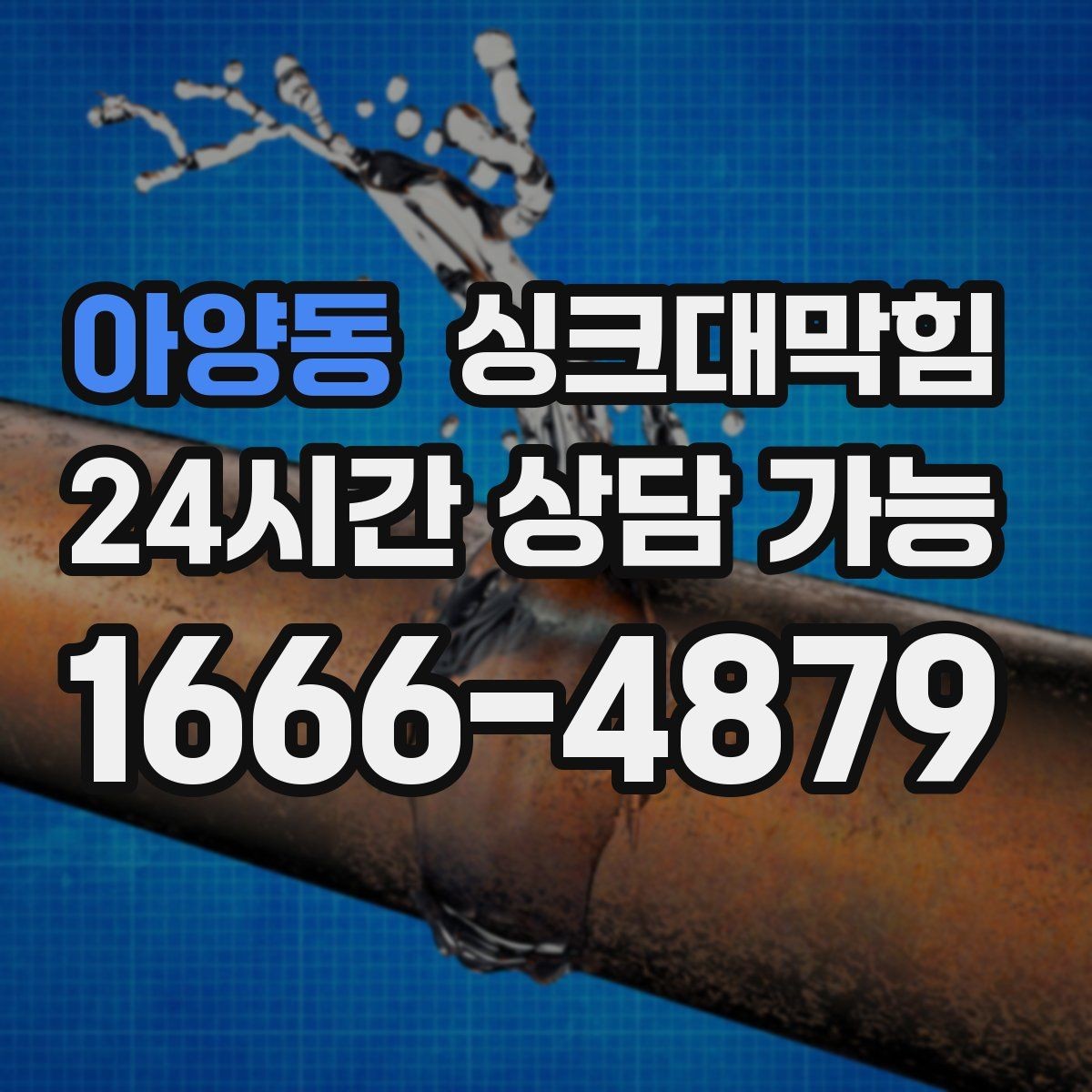 아양동 싱크대막힘 카페 싱크대 배수호스 커넥터 교체의 안도