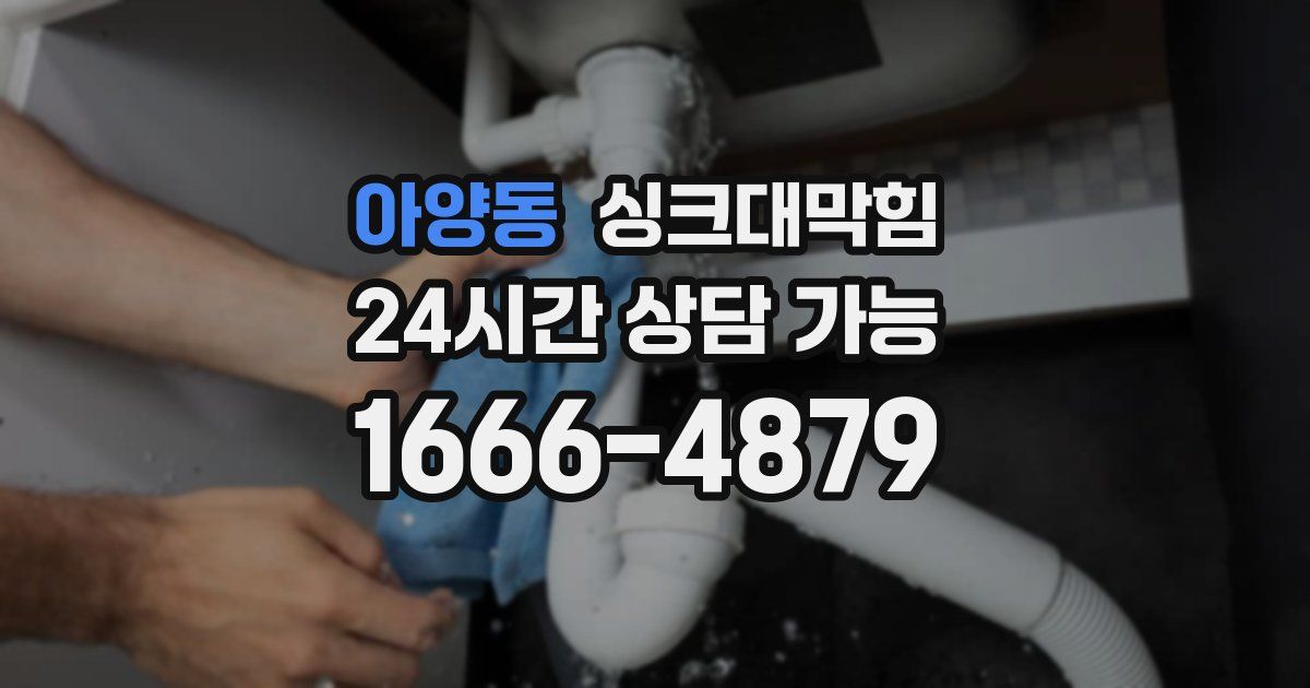 아양동 싱크대 뚫기