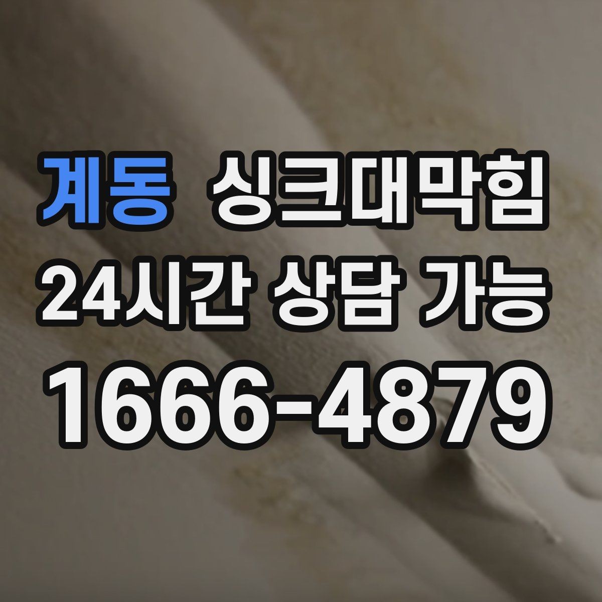 계동 싱크대막힘 아파트 주방 배수 느림의 진짜 원인