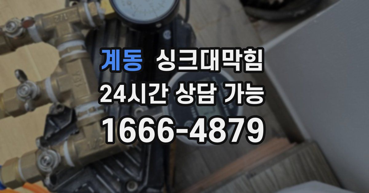 계동 싱크대 뚫기