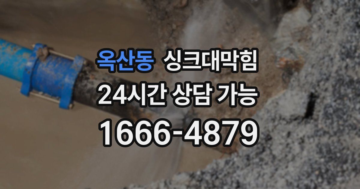 옥산동 싱크대 뚫기