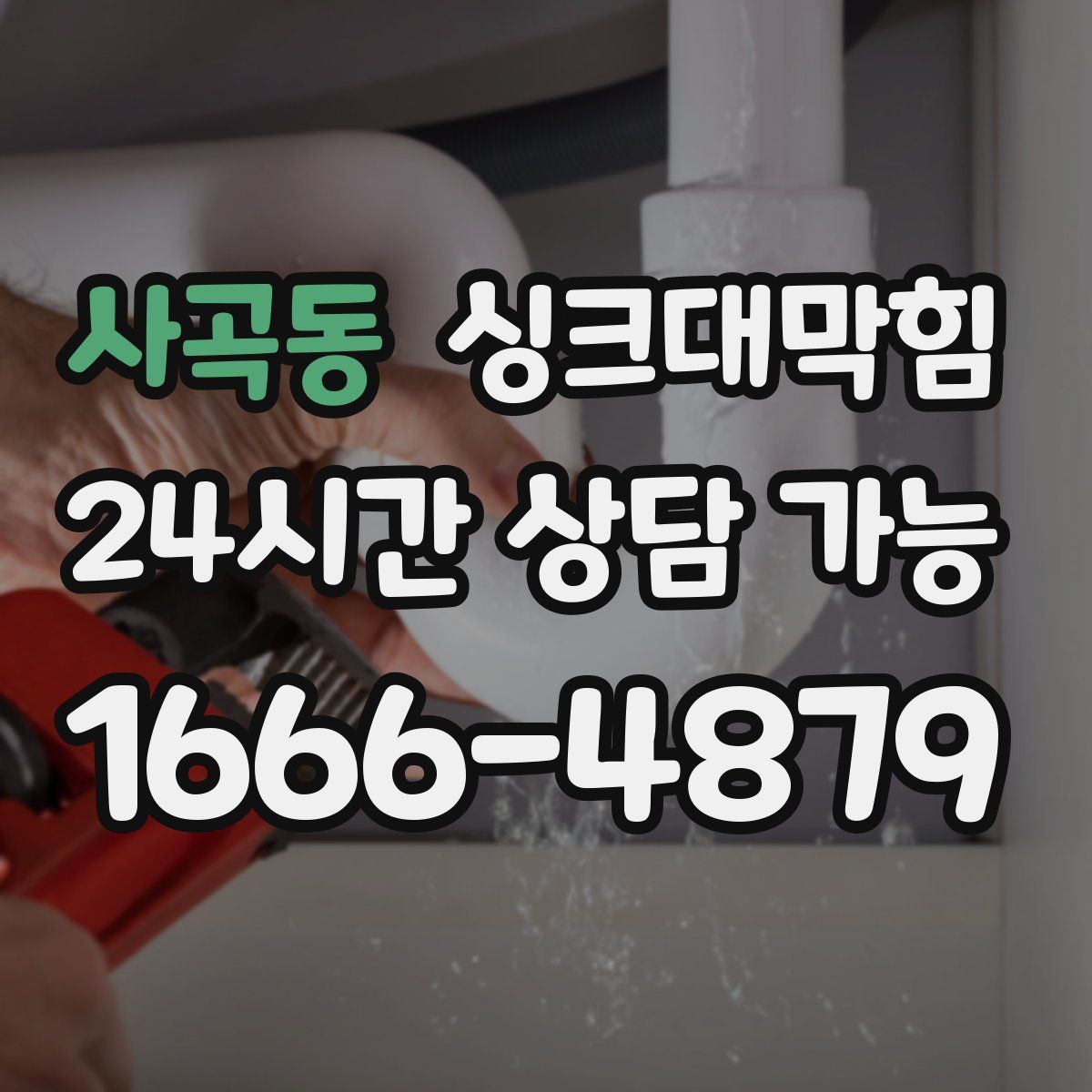 사곡동 싱크대막힘