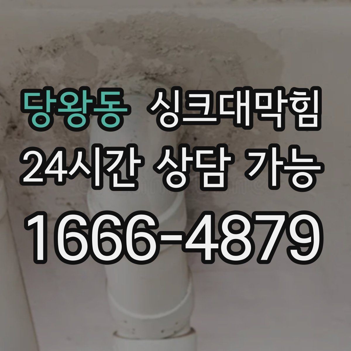 당왕동 싱크대막힘 슬러지 컷팅과 부분 세척 선택 기준