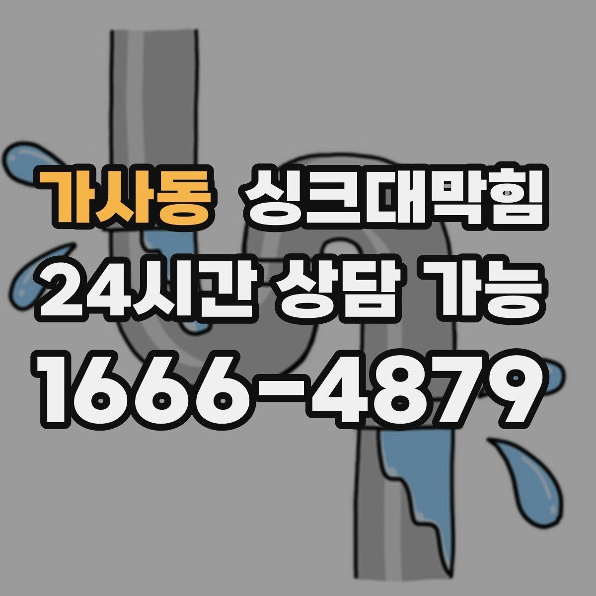 가사동 싱크대막힘 싱크볼 배수망 탈착 세정 루틴