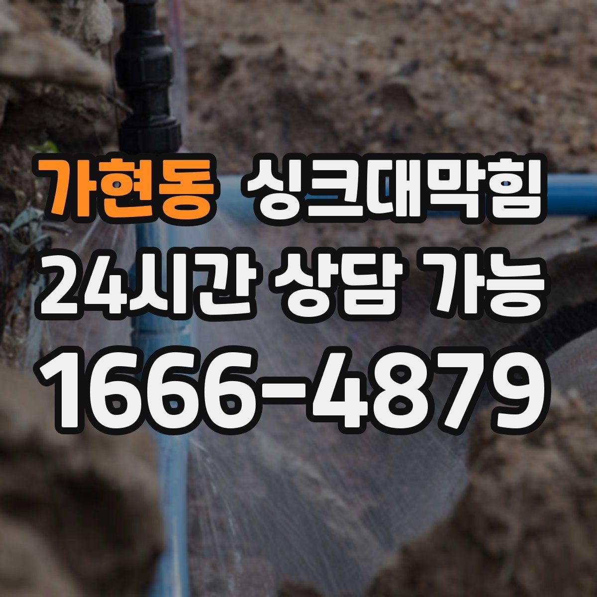 가현동 싱크대막힘 싱크대 배수구 소독과 살균 계획