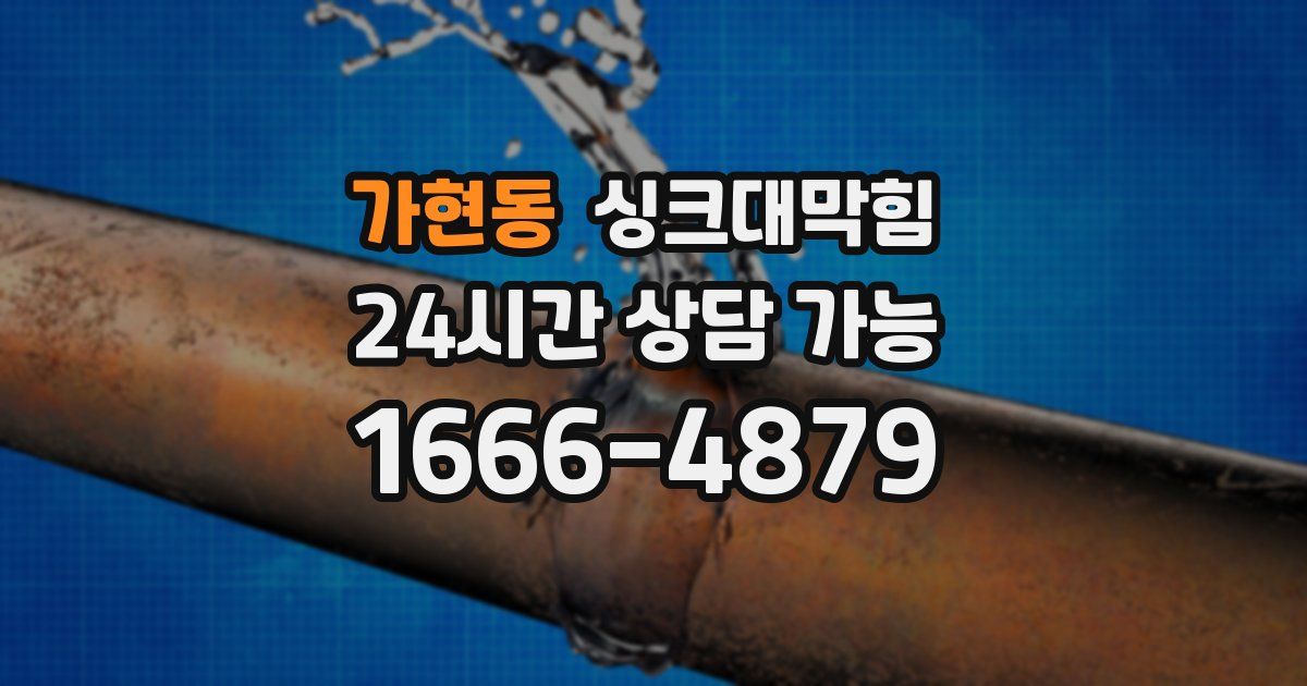 가현동 싱크대 뚫기